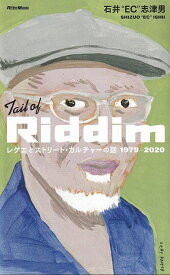 ※3300円以上送料無料【宅急便】Tail　of　Riddim　レゲエとストリートカルチャーの話1979−2020《楽譜 スコア ポイントup》
