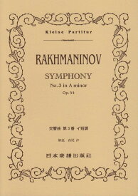 【新品】 No．375　ラフマニノフ／交響曲　第3番　イ短調　Op．44 《楽譜 スコア ポイントup》