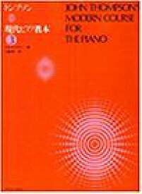 【新品】 トンプソン　現代ピアノ教本（3） 《楽譜 スコア ポイントup》