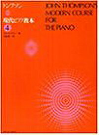 【新品】 トンプソン　現代ピアノ教本（4） 《楽譜 スコア ポイントup》
