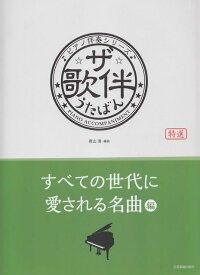 【新品】 ピアノ伴奏シリーズ　ザ・歌伴　うたばん　［すべての世代に愛される名曲編］　昭和36年〜令和 《楽譜 スコア ポイントup》