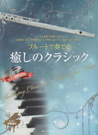 【新品】 フルートで奏でる　癒しのクラシック　ピアノ伴奏譜＆ピアノ伴奏CD付 《楽譜 スコア ポイントup》