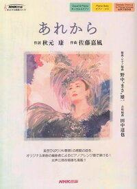 【新品】 ボーカル＆ピアノ／ピアノソロ／女声三部合唱（ピアノ伴奏付）　オリジナル楽譜シリーズ　あれから 《楽譜 スコア ポイントup》