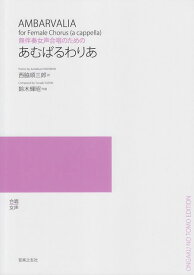 【新品】 無伴奏女声合唱のための　あむばるわりあ 《楽譜 スコア ポイントup》