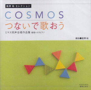 ��3300�~�ȏ㑗�������y��}�ցz CD�@KJCD0148�^9�@�x�V�T�Z���N�V�����@COSMOS�^�Ȃ��ŉ̂����@�~�}�X����������i�W�@�͏��{�J���s�A�m�i2���g�j �s�y�� �X�R�A �|�C���gup�t