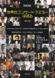 【新品】 ONTOMO　MOOK　世界のコンサートマスターは語る　〜世界の名門オーケストラから、51人の証言〜 《楽譜 スコア ポイントup》
