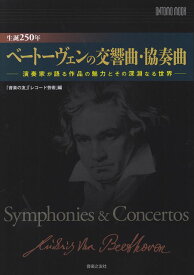 【新品】 ONTOMO　MOOK　生誕250年　ベートーヴェンの交響曲・協奏曲　−演奏家が語る作品の魅力とその深淵なる世界−「音楽の友」「レコード芸術」編 《楽譜 スコア ポイントup》