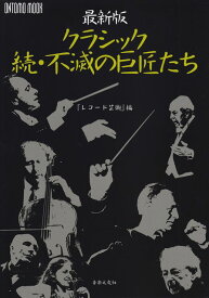 【新品】 ONTOMO　MOOK　最新版　クラシック　続・不滅の巨匠たち　『レコード芸術』編 《楽譜 スコア ポイントup》