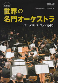 【新品】 ONTOMO　MOOK　最新版　世界の名門オーケストラ　『音楽の友』＆『レコード芸術』編 《楽譜 スコア ポイントup》