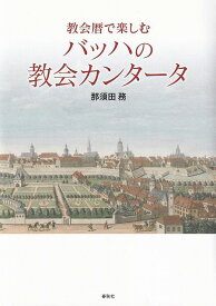 【新品】教会暦で楽しむ　バッハの教会カンタータ《楽譜 スコア ポイントup》