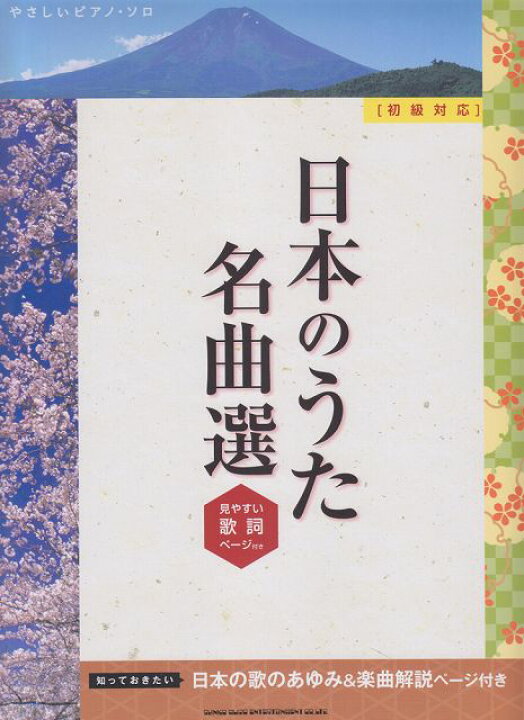 楽天市場 楽譜 スコア やさしいピアノソロ 日本のうた名曲選 見やすい歌詞ページ付き 初級対応 ポイントup 開催中 楽譜 スコアオンライン
