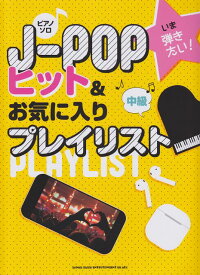 【新品】 ピアノソロ　いま弾きたい！J−POPヒット＆お気に入りプレイリスト　（中級） 《楽譜 スコア ポイントup》