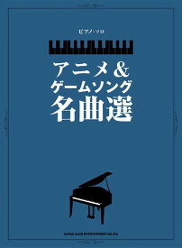 【新品】 ピアノソロ　アニメ＆ゲームソング名曲選　（中級） 《楽譜 スコア ポイントup》