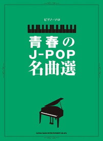 【新品】 ピアノソロ　青春のJ−POP名曲選　（中級） 《楽譜 スコア ポイントup》