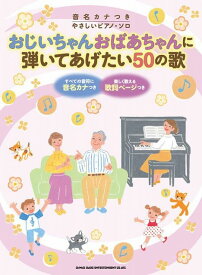 【新品】 音名カナつきやさしいピアノソロ　おじいちゃんおばあちゃんに弾いてあげたい50の歌 《楽譜 スコア ポイントup》
