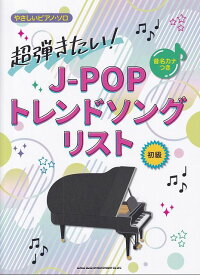 【新品】音名カナつきやさしいピアノソロ　超弾きたい！J－POPトレンドソングリスト　初級《楽譜 スコア ポイントup》