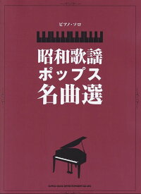 【新品】ピアノソロ　昭和歌謡ポップス名曲選　（中級）《楽譜 スコア ポイントup》