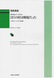 【新品】 混声合唱とピアノのための　ぼくの村は戦場だった　（1994） 《楽譜 スコア ポイントup》