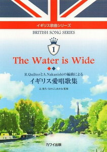 ※3300円以上送料無料【宅急便】 イギリス歌曲シリーズ(1)The Water is Wide 〜R.QuilterとA.Nakanishiの編曲によるイギリス愛唱歌集〜 (4173) 《楽譜 スコア ポイントup》
