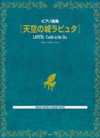 【新品】 ピアノ曲集　天空の城ラピュタ　IMAGE　ALBUM　＆　SOUND　TRACK 《楽譜 スコア ポイントup》