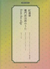 【新品】 ［P119］PP　紅蓮華／竈門炭治郎のうた／from　the　edge 《楽譜 スコア ポイントup》