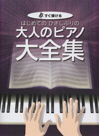 【新品】 すぐ弾ける　はじめてのひさしぶりの　大人のピアノ大全集 《楽譜 スコア ポイントup》