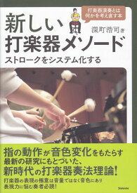 【新品】 新しい打楽器メソード　ストロークをシステム化する　深町浩司　著 《楽譜 スコア ポイントup》