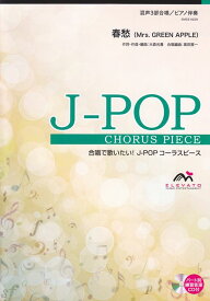 【新品】 EMG3−0229　合唱J−POP　混声3部合唱／ピアノ伴奏　春愁（Mrs．GREEN　APPLE） 《楽譜 スコア ポイントup》