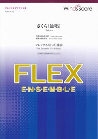 【新品】 WSEF−20−2　フレックスアンサンブル　フレックス5（〜8）重奏　さくら（独唱）　（参考音源CDなし） 《楽譜 スコア ポイントup》※送料無料※
