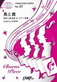 【新品】 コーラスピースCP57　馬と鹿　／　米津玄師　（同声二部合唱＆ピアノ伴奏譜）〜TBS日曜劇場『ノーサイド・ゲーム』主題歌 《楽譜 スコア ポイントup》