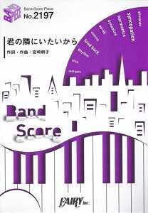 ※3300円以上送料無料【宅急便】 バンドスコアピースBP2197 君の隣にいたいから / SHISHAMO 〜第86回NHK全国音楽コンクール(Nコン2019)中学校の部課題曲/NHK「みんなのうた」 《楽譜 スコ