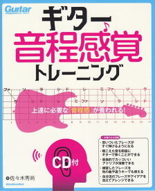 【新品】 ［ギターマガジン］ムック　ギター音程感覚トレーニング　CD付　上達に必要な「音程感」が養われる！ 《楽譜 スコア ポイントup》