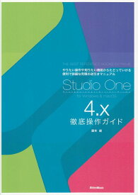 【新品】 Studio　One　4．X　徹底操作ガイド　THE　BEST　REFERENCE　BOOKS　EXTREME 《楽譜 スコア ポイントup》※送料無料※