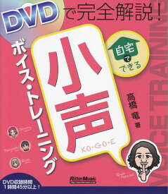 【新品】 DVDで完全解説！　自宅でできる小声ボイストレーニング 《楽譜 スコア ポイントup》