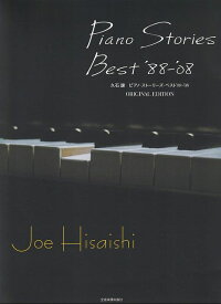 【新品】久石譲　ピアノストーリーズベスト　’88－’08　＜オリジナルエディション＞《楽譜 スコア ポイントup》