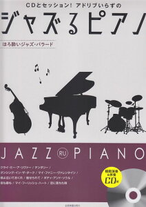 ※3300円以上送料無料【宅急便】 CDとセッション!アドリブいらずの ジャズるピアノ〜ほろ酔いジャズバラード〜 (模範演奏&伴奏CD付き) 《楽譜 スコア ポイントup》