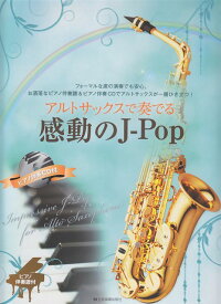 [楽譜 スコア] アルトサックスで奏でる　感動のJ−POP　ピアノ伴奏譜＆ピアノ伴奏CD付【ポイントup 開催中】