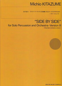 ※3300円以上送料無料【宅急便】 北爪道夫/<サイドバイサイド>打楽器ソロとオーケストラのための−ヴァージョン− 2(Chamber orchestra version 室内オーケストラヴァージョン) 《楽譜