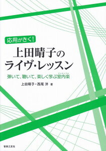 ※3300円以上送料無料【宅急便】 応用がきく! 上田晴子のライヴレッスン−弾いて、聴いて、楽しく学ぶ室内楽− 《楽譜 スコア ポイントup》