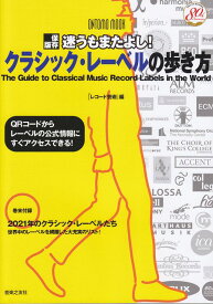 【新品】 ONTOMO　MOOK　［保存版］迷うもまたよし！　クラシックレーベルの歩き方 《楽譜 スコア ポイントup》