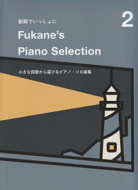 【新品】 動画でいっしょに　Fukane’s　Piano　Selection　（2）小さな部屋から届けるピアノソロ曲集 《楽譜 スコア ポイントup》