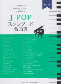 【新品】 保存版ピアノソロ　J−POPスタンダード名曲選　［改訂2版］　（中級） 《楽譜 スコア ポイントup》