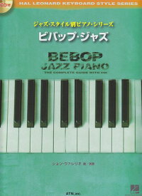 【新品】 ジャズスタイル別ピアノシリーズ　ビバップジャズ　模範演奏CD付　（3183） 《楽譜 スコア ポイントup》※送料無料※