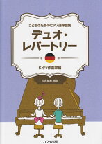 楽天市場】ピアノ連弾 女子が弾きたい人気&定番デュオ・レパートリーの通販