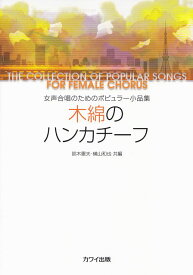 【新品】 女声合唱のためのポピュラー小品集　木綿のハンカチーフ　（2240） 《楽譜 スコア ポイントup》