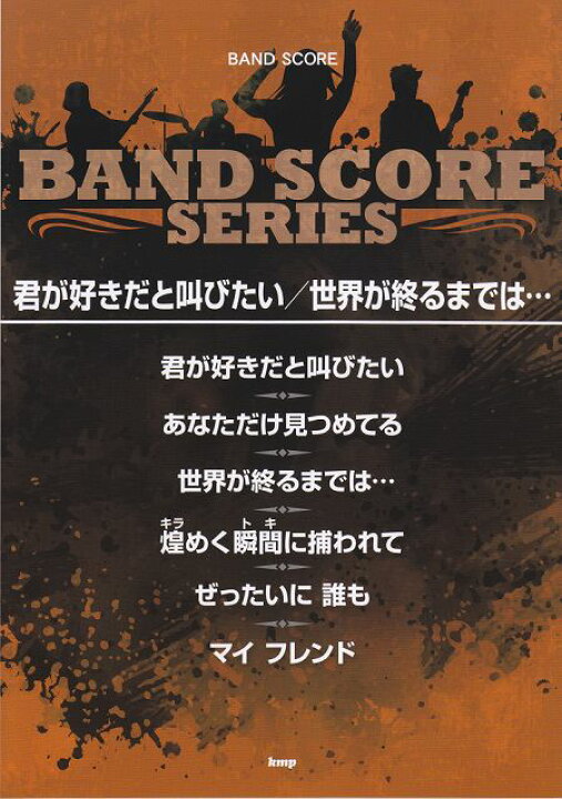 楽天市場 楽譜 スコア バンドスコア 君が好きだと叫びたい 世界が終るまでは by スラムダンク ポイントup 開催中 楽譜 スコアオンライン 楽天市場 楽譜 スコア バンドスコア 君が好きだと叫びたい 世界が終るまでは by スラムダンク ポイントup 開催中 楽譜 スコアオンライン