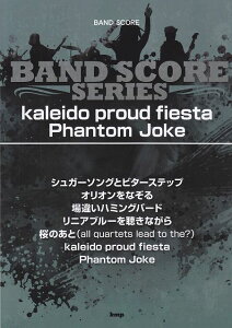 ��3300�~�ȏ㑗�������y��}�ցz �o���h�X�R�A�@kaleido�@proud�@fiesta�^Phantom�@Joke�@song�@by�@UNISON�@SQUARE�@GARDEN �s�y�� �X�R�A �|�C���gup�t