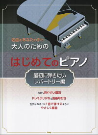 【新品】名曲をあなたの手で　大人のための　はじめてのピアノ　［最初に弾きたいレパートリー編］《楽譜 スコア ポイントup》