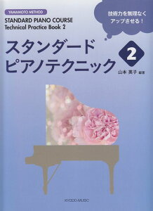 ��3300�~�ȏ㑗�������y��}�ցz STANDARD�@PIANO�@COURSE�@Technical�@Practice�@Book�@2�@�X�^���_�[�h�s�A�m�e�N�j�b�N�i2�jYAMAMOTO�@METOD �s�y�� �X�R�A �|�C���gup�t