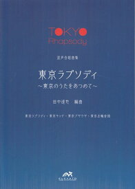 【新品】 EME−BG005　混声合唱曲集　「東京ラプソディ」〜東京のうたをあつめて〜 《楽譜 スコア ポイントup》